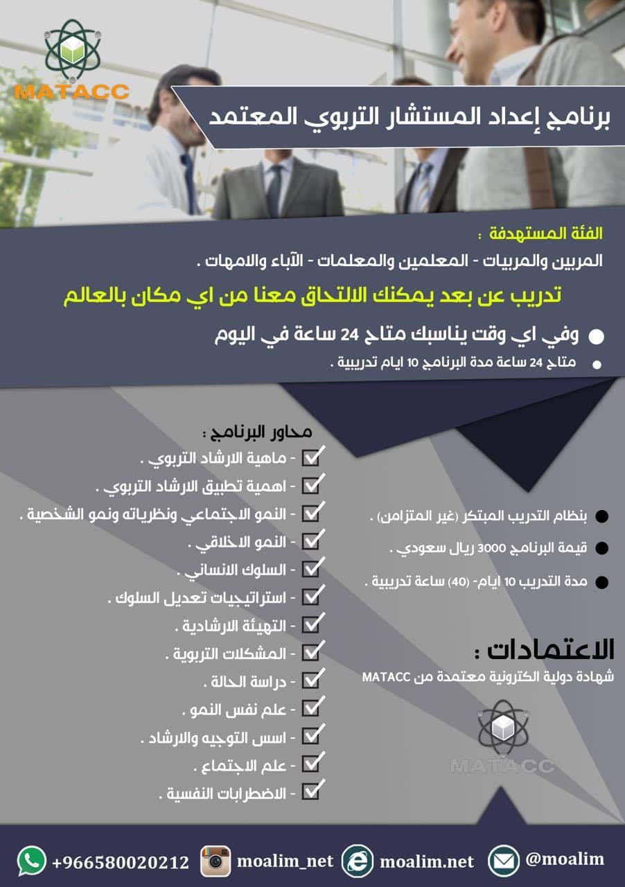 إعداد المستشار التربوي المعتمد
