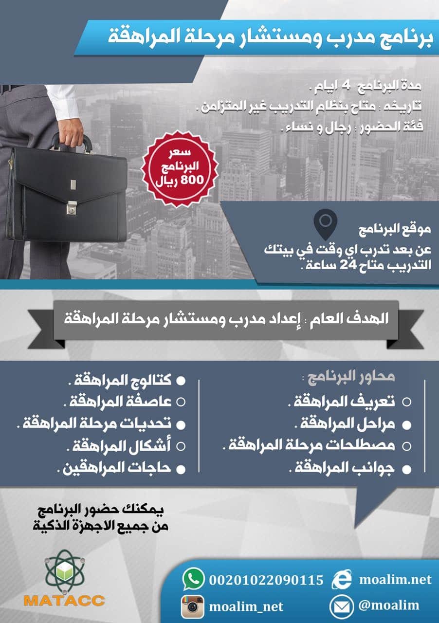 مدرب ومستشار مرحلة المراهقة