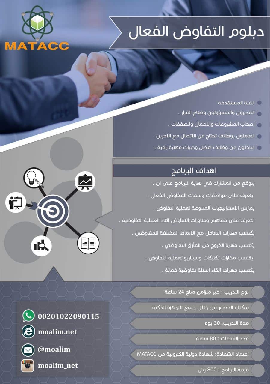 دبلوم التفاوض الفعال